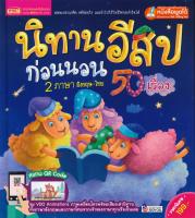 นิทานอีสปก่อนนอน 2 ภาษา อังกฤษ-ไทย 50