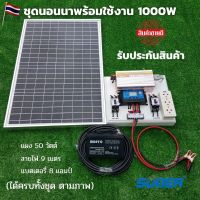 ชุดนอนนาพร้อมใช้ ชุดนอนนา12v1000w ห ชุดไฟบ้านสวน ชุดคอนโทรล ชาร์จเจอร์ โซล่าเซลล์ 12Vและ12V to 220V พร้อม แผงโซล่า 50W แบตเตอรี่ 8A มีรับประ