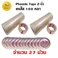 Phoenix เทปกาว เทปใส สก๊อตเทป สีใส หน้ากว้าง 2 นิ้ว x 100 หลา (27 ม้วน) ส่งฟรี