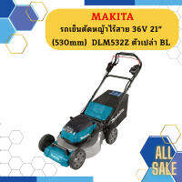 Makita รถเข็นตัดหญ้าไร้สาย 36V 21" (530mm)  DLM532Z ตัวเปล่า BL #NT   ถูกที่สุด