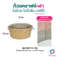 ถ้วยกระดาษคราฟท์ (+ฝาใส)ขนาด 750 , 850 , 1000 มล.(50ใบ/แพ็ค) เคลือบพลาสติคด้านใน น้ำไม่ซึม เหมาะกับร้านอาหารเทคโฮม ร้านเดลิเวอรี่ จัดเลี้ยง