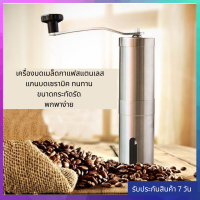 เครื่องบดเมล็ดกาแฟ เครื่องบดกาแฟมือหมุน เครื่องบดกาแฟสแตนเลส เครื่องบดกาแฟพกพา