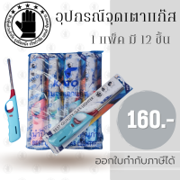 ปืนยิงเตาแก๊ส จุดแก๊สไฟแช็ค |12EA| GSI012 12ชิ้น