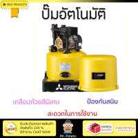 ราคาพิเศษ ปั๊มน้ำอัตโนมัติ รุ่นใหม่ล่าสุด  ปั๊มอัตโนมัติ MITSUBISHI WP-255 Q5 250W แรงดันน้ำคงที่ ต่อเนื่อง มีระบบตัดไฟอัตโนมัติหากมีความร้อนเกิน