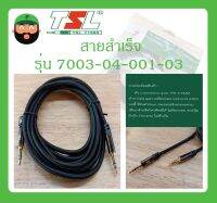 Cable สายสำเร็จรูป สาย TR ผู้+ผู้ (3เมตร) AUX Cable+Plug TRST 3.5MM x2 รุ่น 7003-04-001-03 ยี่ห้อ TSL สินค้าพร้อมส่ง