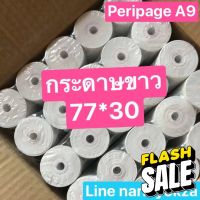 กระดาษขาวความร้อน 77*30 peripage A9,A9s #กระดาษใบเสร็จ #สติ๊กเกอร์ความร้อน #กระดาษสติ๊กเกอร์ความร้อน   #กระดาษความร้อน  #ใบปะหน้า