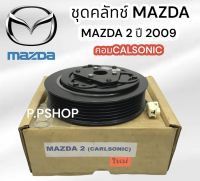 มู่เลย์ MAZDA 2 ปี 2009 คอม CALSONIC(LSP.)มูเล่ย์คลัทช์คอมแอร์ MAZDA 2 2009-2013 คอม คาร์โซนิก(L) หน้าคลัชคอมแอร์ มาสด้า 2มูเล่ย์แอร์ mazda