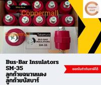 Coppermall ลูกถ้วยบัสบาร์ SM-35 จำนวน 10 ตัว  By Coppermall  ลูกถ้วยไฟฟ้า Bus-Bar Insulators  ลูกถ้วยแดง ลูกถ้วยฉนวนแดงอุปกรณ์ติดตั้งบัสบาร์ พร้อมน็อตหัวท้าย