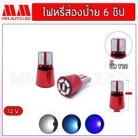 ไฟหรี่LED ส่องป้าย6ชิป 12V. (ราคา1คู่ 2ชิ้น)