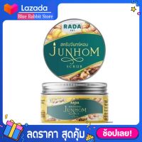 [350 กรัม] สครับจันทร์หอม JUNHOM Rada สมุนไพรแน่นกระปุก 350g.