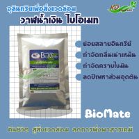 ?วาฬน้ำเงิน ไบโอเมท 100 กรัม จุลินทรีย์เพื่อสิ่งแวดล้อม