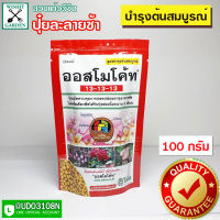 ปุ๋ยใส่ต้นไม้ ปุ๋ยออสโมโค้ท ขนาด 100 กรัม  สูตรเสมอ บำรุงต้น สูตร 3เดือน ปุ๋ยเร่งต้นไม้โต ใส่ต้นไม้โตต่อเนื่อง3เดือน ปุ๋ยใส่ต้นไม้  ปุ๋ยละลายช้า