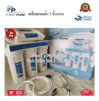 เครื่องกรองน้ำ Fast Pure 5 ขั้นตอน