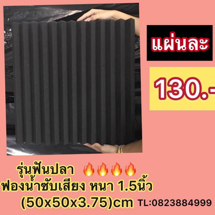 ลายฟันปลา-ขนาด-50x50x3-78-cm-แผ่น-ฟองน้ำซับเสียงแผ่นเก็บเสียง-กันเสียงสะท้อน