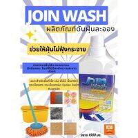 Join wash ผลิตภัณฑ์เก็บฝุ่นละอองช่วยลดภูมิแพ้ได้ ขนาด 1,000 มล. กลิ่นหอม ขวดใหญ่ใช้ได้นาน คุ้มมาก