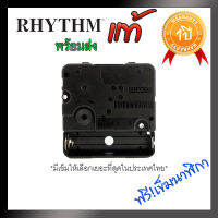 เครื่องนาฬิการิทั่มเดินกระตุก Rhythm  Standard Movement (ของแท้)