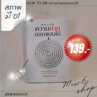 พร้อมส่ง ? How to die ความตายออกแบบได้ หนังสือ จิตวิทยา มือสอง สภาพมือ 1 รู้ทันคน