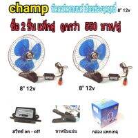 ว้าววว champ พัดลมติดรถยนต์ ขนาด8 นิ้ว 12v แบบหนีบcf8-12(แพ็ค2 ชิ้น) คุ้มสุดสุด อุปกรณ์ สำหรับ พัดลม อุปกรณ์ ซ่อม พัดลม ส่วนประกอบ มอเตอร์ พัดลม ชุด มอเตอร์ พัดลม