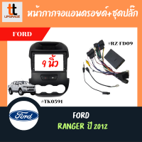 หน้ากากวิทยุรถยนต์ FORD 2012 RANGER   9"