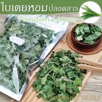 ใบเตยหอม ปลอดสาร 25 50 100 กรัม Organic Dried Pandan Leaves ใบเตยออร์แกนิค ใหม่ หอม น้ำใบเตยหอม ชาใบเตยหอม ใบเตยหอมแห้ง