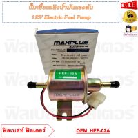 ปั๊มเชื้อเพลิงน้ำมันแรงดัน 12V Electric Fuel Pump รหัส HEP-02A/FPDZB015 / EP7233