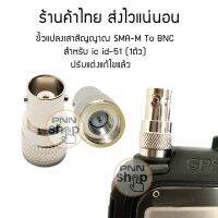 ขั้วแปลงเสาสัญญาณ สำหรับ ic id-51 Yaesu Vertex VX-150,151,152,158,258 sma-m to bnc (1ชิ้น)