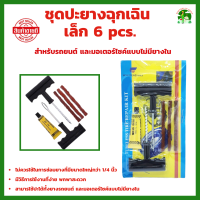 ชุดปะยางฉุกเฉิน เล็ก 6 pcs. หรือ ใหญ่ 8 pcs. สำหรับรถยนต์ และมอเตอร์ไซค์แบบไม่มียางใน