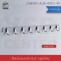 ราวตะขอแขวนอเนกประสงค์  อลูมีเนียม 8 ตะขอ รุ่น C1M080-ALM-8053-08