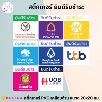 สติ๊กเกอร์ ยินดีรับชำระ ธนาคาร KBANK SCB KMA BBL KTB TTB GSB UOB สติ๊กเกอร์ PVC เคลือบด้าน กันน้ำ กันแดด ขนาด 20x20 ซม.