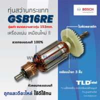 โปรโมชั่น รับประกัน ทุ่น Bosch บอช สว่านกระแทก 16mm. รุ่น GSB16RE รุ่นเก่า ความยาว 153mm. อย่างดี ราคาถูก สว่าน สว่านไร้สาย สว่านไฟฟ้า  เครื่องมือช่าง