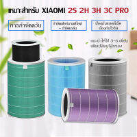 [มาถึงใน 3 วัน] Mi Air Purifier Filters เข้ากันได้ ไส้กรองเครื่องฟอกอากาศ สำหรับรุ่น 2C,2S, 2H, 3H, 3S,3C,Pro กรอง pm2.5