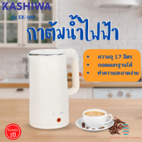 ส่งฟรี  KASHIWA รุ่น EK-189 กาต้มน้ำไฟฟ้า 1.7 ลิตร กำลังไฟ 1500 วัตต์ ตัวเครื่องสแตนเลส