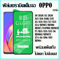 ?ฟิล์มเซรามิกส์ oppo ฟิล์มใส เต็มจอ ฟิล์มกันรอย ฟิล์มพลาสติก ไม่แตก 9D+ไม่ใช่ กระจก A5s/A3s/reno4/reno5/f11pro/2f/A94 พร้อมแพ็คเก็จ