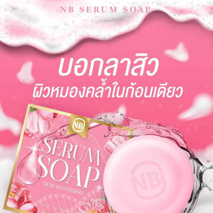 2-ก้อน-nb-serum-soap-สบู่เซรั่ม-เอ็นบี-เซรั่ม-โซพ-สบู่เอ็นบี-สบู่ครูเบียร์-เนเงิน-เนเบียร์-แค่ฟอก-ก็เหมือนได้ทาเซรั่ม-ขนาด-60-กรัม