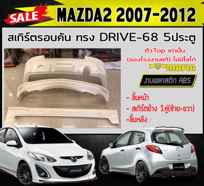 สเกิร์ตรอบคัน รอบคัน MAZDA2 2007-2012 ตัวTop 5ประตู ทรง DRIVE-68 พลาสติกABS (งานดิบไม่ทำสี)