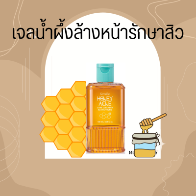 เจลล้างหน้าน้ำผึ้ง กิฟฟารีน Active Young Honey