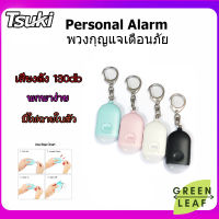 TSUKI พวงกุญแจเตือนภัย Rechargeable Person Security Emergency Self Defens Keychain LED Flashlight Alarm SOS For children Girls