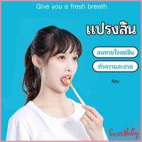 Sweet Belly   ที่ขูดลิ้น ป้องกันกลิ่นปาก  ซิลิโคนทำความสะอาดลิ้น การดูแลช่องปาก tongue cleaning tool มีสินค้าพร้อมส่ง