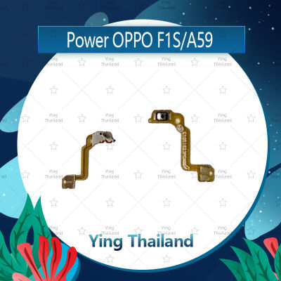 แพรสวิตช์ OPPO A59/F1S อะไหล่แพรสวิตช์ ปิดเปิด Power on-off อะไหล่มือถือ คุณภาพดี Ying Thailand
