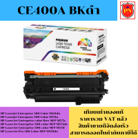 ตลับหมึกโทนเนอร์ HP 507A CE400-3A BK/C/M/Y (เทียบเท่าราคาพิเศษ) FOR HP Laserjet Enterprise 500 Color M551dn/M575c/M570dw