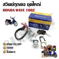 สวิทช์กุญแจ ชุดใหญ่ HONDA WAVE 100Z สวิทกุญแจ + กุญแจล็อคเบาะ