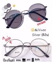 แว่นสายตาสั้น (-50ถึง-800)  กรองแสง UV + ออโต้เลนส์ ออกแดดเปลี่ยนสีออโต้  สีเงิน  (กรอบพร้อมเลนส์สายตา) แถมซองหนังและผ้าเช็ดเลนส์