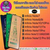 ฟิล์ม Ceramic ใส ด้าน กันแสง Infinix รุ่นNote7,Note8,Note8i,Note10,10Pro,Note11,Note11s,Note11Pro,Note12,Note12Pro