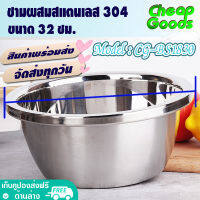 ?พร้อมส่ง? ชามกลมสแตนเลสแท้ แบบหนา ขนาด 32 ซม. Cheap Goods ชามผสมแป้ง ชามผสมวัตถุดิบอาหาร ถ้วยกลมสแตนเลส กะละมังกลม Mixing bowl - รุ่น CG-BS1830