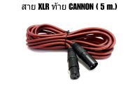 สายสัญญาณ XLR ท้ายแจ๊ค CANNON ความยาว 5 เมตร