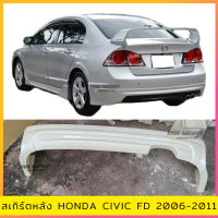 สเกิร์ตหลัง Honda Civic FD 2006-2011 งานพลาสติก ABS งานไทย ไม่ทำสี