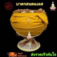 ยล บาตรพระ บาตรพระสแตนเลส 7.5 นิ้ว ขัดเงาอย่างดี เนื้อสแตนเลส  เกรด A ของใหม่ ไม่มีเวียน ราคาส่งจากโรงงาน  บาตร ชุดบาตรพระ