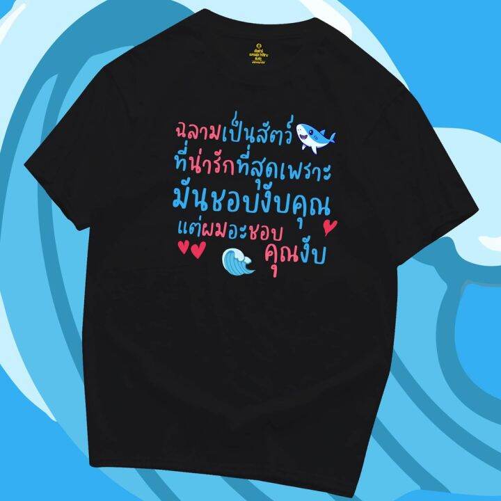 พร้อมส่งเสื้อเฮีย-เสื้อยืด-ฉลามมันชอบงับคุณ-ส่วนผมอะชอบคุณงับ-น่ารักๆ-cotton-100-มีสองสี-cotton-t-shirt