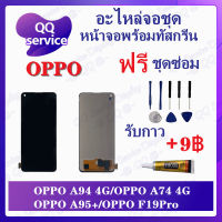 หน้าจอ OPPO A94 4G / A74 4G / A95 / A96 5G (แถมชุดไขควง) อะไหล่จอชุด ออปโป้ หน้าจอพร้อมทัสกรีน อะไหล่หน้าจอ LCD Screen Display อะไหล่มือถือ QQ Service Display