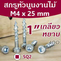 สกรูเจาะเอียง ตะปูเกลียวงานไม้ เกลียวหยาบ 1 นิ้ว M4x25mm หัวกลม SQ2 จำนวน 25 ชิ้น/ถุง Pan Head Coarse Thread Pocket Hole Screw 1"